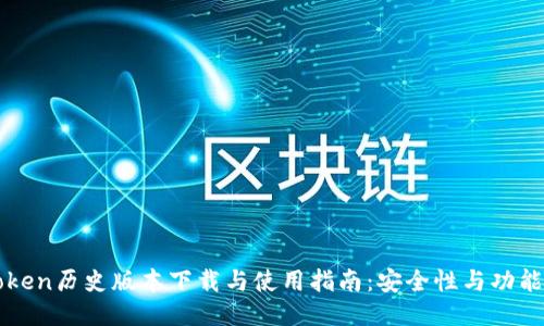 imToken历史版本下载与使用指南：安全性与功能评测