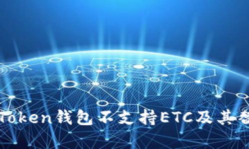 : 为什么imToken钱包不支持ETC及其替代方案分析