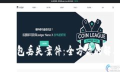 如何应对imToken钱包丢失案件：全方位的解决方案