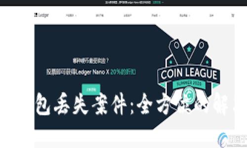 如何应对imToken钱包丢失案件：全方位的解决方案与预防措施