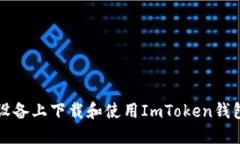 如何在iOS设备上下载和使用ImToken钱包：完全指南