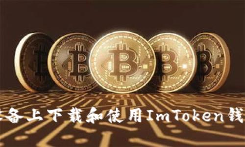 如何在iOS设备上下载和使用ImToken钱包：完全指南