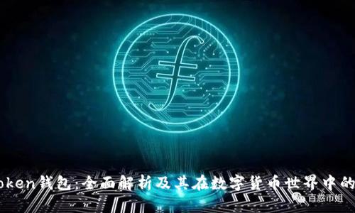 imToken钱包：全面解析及其在数字货币世界中的应用
