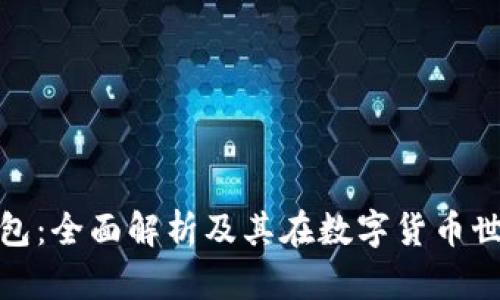 imToken钱包：全面解析及其在数字货币世界中的应用