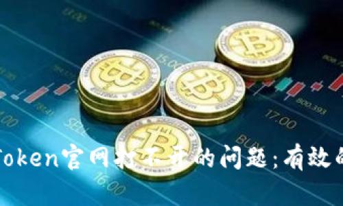如何解决imToken官网打不开的问题：有效的方法与建议