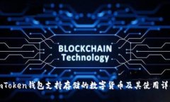 imToken钱包支持存储的数字货币及其使用详解