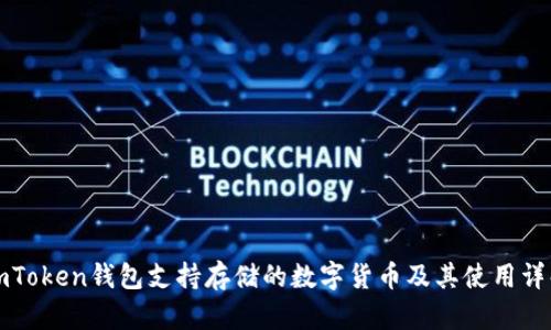 imToken钱包支持存储的数字货币及其使用详解