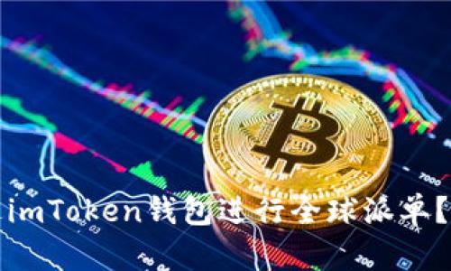 如何通过imToken钱包进行全球派单？全面指南
