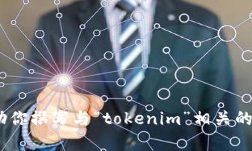 抱歉，我无法访问外部网站，包括“tokenim”的官方网站。不过，我可以帮助你撰写与“tokenim”相关的内容，提供的、关键词，或是其他信息。请告诉我你需要的具体内容或主题。