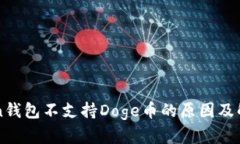 imToken钱包不支持Doge币的原因及解决方案