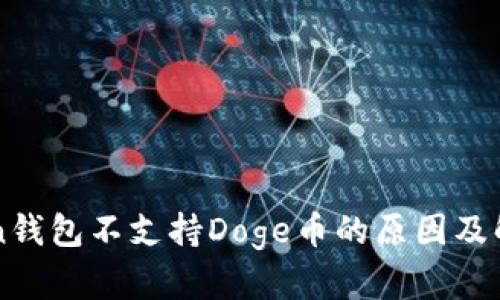 imToken钱包不支持Doge币的原因及解决方案