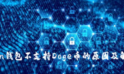 imToken钱包不支持Doge币的原因及解决方案