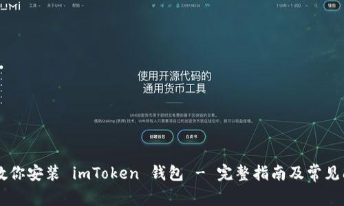 手把手教你安装 imToken 钱包 - 完整指南及常见问题解答
