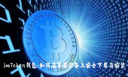 imToken钱包：如何在苹果设备上安全下载与安装