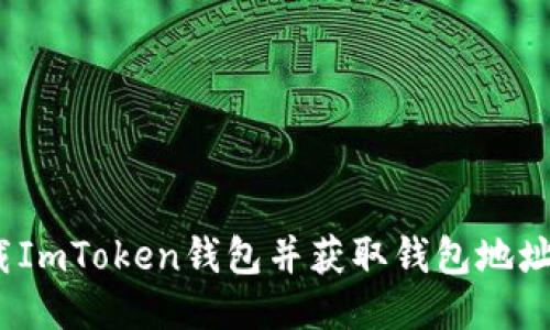 : 如何下载ImToken钱包并获取钱包地址？详尽指南