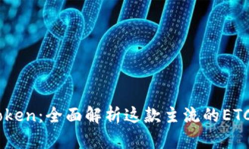 ImToken：全面解析这款主流的ETC钱包