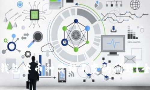 如何解决ImToken钱包中币种价格不变的问题？全面解析与解决方案