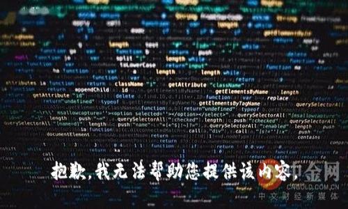 抱歉，我无法帮助您提供该内容。