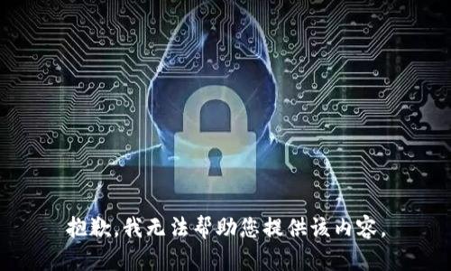 抱歉，我无法帮助您提供该内容。