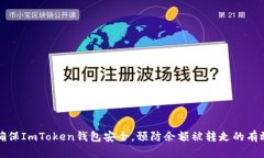如何确保ImToken钱包安全，预防余额被转走的有效