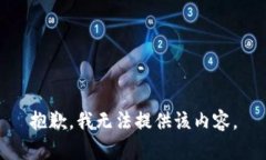 抱歉，我无法提供该内容。