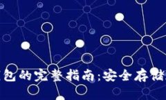 购买 imToken 冷钱包的完整指南：安全存储加密货