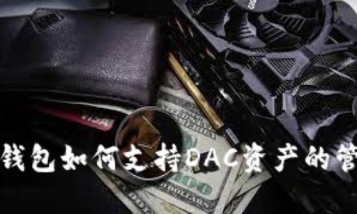 imToken钱包如何支持DAC资产的管理与交易