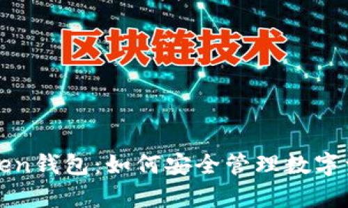 全面解析imToken钱包：如何安全管理数字资产的最佳选择