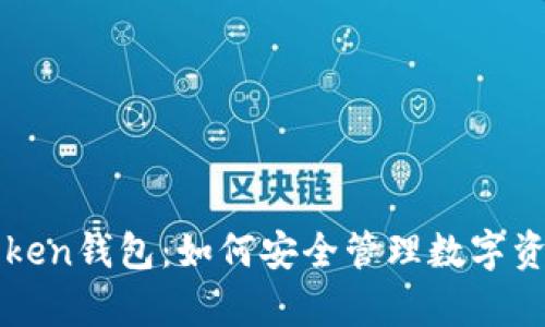 全面解析imToken钱包：如何安全管理数字资产的最佳选择