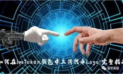 如何在imToken钱包中上传代币Logo：完整指南