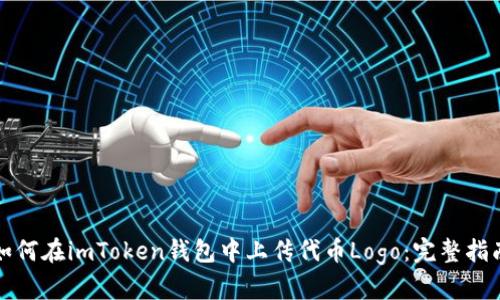 如何在imToken钱包中上传代币Logo：完整指南
