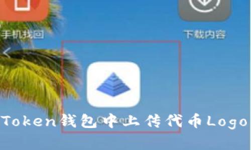 如何在imToken钱包中上传代币Logo：完整指南