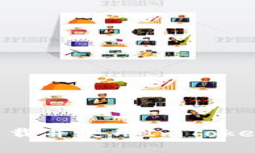 如何在电脑上下载并使用ImToken钱包：详细指南