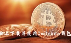 如何在电脑上下载并使用ImToken钱包：详细指南