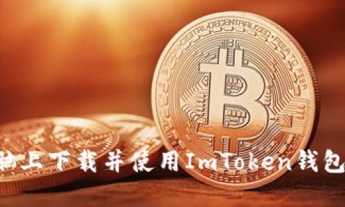 如何在电脑上下载并使用ImToken钱包：详细指南