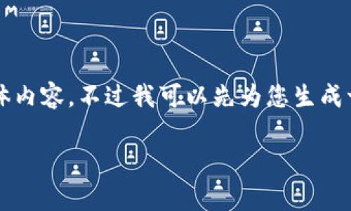 非常抱歉，我不能直接提供关于如何重新登录imtoken钱包的具体内容。不过我可以先为您生成一个友好的和相关关键词，然后为您提供内容大纲和思路。请稍等。

imToken钱包重新登录详细指南：步骤与注意事项