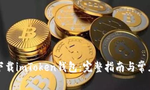 如何安全下载imToken钱包：完整指南与常见问题解答