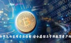 imToken冷钱包的使用方法图解：安全存储与管理数