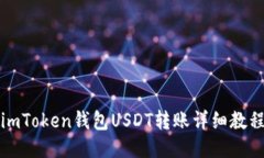 imToken钱包USDT转账详细教程