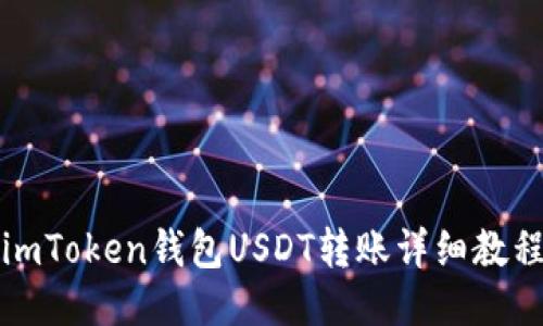 imToken钱包USDT转账详细教程