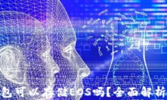 imToken钱包可以存储EOS吗？全面解析与实用指导