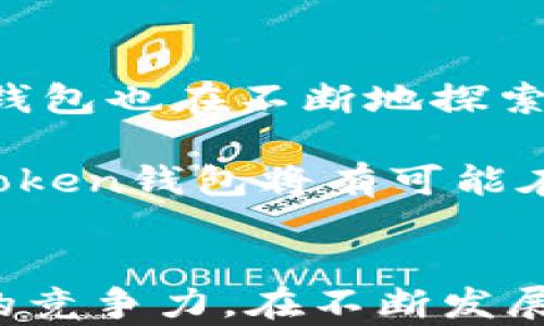 
imToken钱包的国家背景及全球市场影响

相关关键词
imToken钱包, 区块链, 数字货币, 钱包安全/guanjianci

一、imToken钱包的起源与发展历程
imToken是一款由中国开发团队创建的数字货币钱包。成立于2016年，imToken最初是为了满足市场上对安全性和便捷性的需求而推出的。随着区块链技术和数字货币的飞速发展，imToken迅速成长为全球知名的数字货币钱包之一。

imToken钱包的设计初衷是服务于Ethereum生态系统，它除了支持以太坊（ETH）及其衍生代币外，还逐步扩展了其他公链的支持，如比特币（BTC）等。其独特的用户体验和高安全性，使其在竞争激烈的市场中脱颖而出。

二、imToken钱包的安全性分析
安全性是用户选择数字货币钱包时最为关注的因素之一。imToken钱包在安全设计上采取了多重加密措施，包括私钥本地存储、指纹解锁等。此外，它还集成了硬件钱包的功能，用户可以将私钥导出到硬件钱包中，以提高资金安全性。

除了技术层面的安全，imToken还对其开发团队进行严格的审查，确保所有的更新与功能发布都经过安全性测试。此外，imToken还建立了漏洞奖励机制，鼓励安全研究人员发现并报告潜在的安全隐患，从而不断提升钱包安全。

三、imToken钱包的功能特点
imToken钱包提供了一系列功能，旨在为用户提供更高效和便捷的数字资产管理体验。首先，它具有简单直观的用户界面，使得即使是初学者也能快速上手。用户可以通过一个应用轻松管理多种数字货币。

其次，imToken具备去中心化交易所（DEX）的功能，用户可以在平台内直接进行资产交易，无需将资产转移到其他交易平台。此外，imToken还提供了资产管理、转账、收款、行情查询及多币种钱包等多项服务，满足用户多样化的需求。

四、用户反馈与市场定位
自上市以来，imToken Wallet曾获得众多用户的积极反馈。特别是在中国市场，imToken凭借其稳定性和用户友好的设计，积累了大量的用户基础。由于其独特的功能和安全性，imToken Wallet还吸引了全球范围内的用户，这一点在疫情期间的跨境交易需求上显得尤为突出。

从市场定位来看，imToken旨在满足普通用户以及专业投资者的多重需求。在技术持续迭代的基础上，imToken还积极探索DeFi（去中心化金融）领域，为用户提供更广泛的服务选择。

可能相关的问题
1. imToken钱包的使用过程及注意事项
使用imToken钱包的过程相对简单。用户需要先下载应用并注册账户。在注册过程中，用户需设置安全密码，并尽量采用复杂密码以增强安全性。北京是imToken钱包的研发总部，这使得它在面对中国市场时拥有一定的优势，国内用户在使用时可能更容易获取当地的支持与服务。

注意事项方面，用户应定期备份私钥，并确保它们存储在安全的位置。虽然imToken提供了高安全性，但用户个人的安全意识仍然是关键因素。此外，用户应定期关注imToken的安全更新与官方公告，保持对市场的敏感度。

2. imToken钱包的市场竞争分析
在全球范围内，imToken钱包面临着来自多家竞争对手的激烈竞争，如Trust Wallet、Coinomi等。这些钱包各自具备独特的优势与特点。在分析竞争对手的基础上，imToken应持续用户体验和安全技术，确保在市场中的核心地位。

市场竞争不仅包括功能的对比，还有用户服务、社群建设等多方面。imToken钱包需要通过用户反馈不断迭代产品，保持与用户的紧密联系，以便及时调整市场策略。

3. imToken钱包的潜在风险及应对方案
数字资产市场的波动性使得用户在使用imToken钱包时可能面临诸多风险。例如，黑客攻击、系统故障、政策变更等因素均可能影响用户的资产安全。

应对方式包括加强个人的风险意识，了解区块链技术的基本知识，并适度分散资产。在使用imToken的过程中，用户应保持警惕，并及时更新钱包应用以防止潜在的安全隐患。

4. imToken钱包的未来发展趋势
展望未来，imToken钱包面临着广阔的发展空间。随着数字货币行业的不断成熟，以及去中心化金融（DeFi）的蓬勃发展，imToken钱包也在不断地探索新的业务模式，与更多的区块链项目进行合作。

同时，imToken可能会加大对用户教育的投入，通过多种形式（如线上讲座、线下活动等）提升用户对区块链的理解。展望未来，imToken钱包将有可能在全球市场上占据更加重要的地位，其用户群体也将更加广泛。

结尾：
总体而言，imToken钱包作为一款中国开发的数字货币钱包，不仅在安全性和用户体验上表现优秀，也在全球市场中具备了较强的竞争力。在不断发展的区块链和数字货币生态中，imToken值得期待。用户在使用过程中，应时刻保持对安全的关注与提升，确保自身资产的安全。