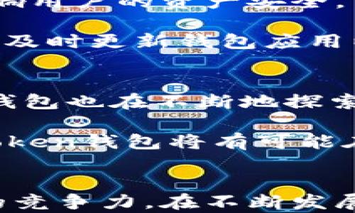 
imToken钱包的国家背景及全球市场影响

相关关键词
imToken钱包, 区块链, 数字货币, 钱包安全/guanjianci

一、imToken钱包的起源与发展历程
imToken是一款由中国开发团队创建的数字货币钱包。成立于2016年，imToken最初是为了满足市场上对安全性和便捷性的需求而推出的。随着区块链技术和数字货币的飞速发展，imToken迅速成长为全球知名的数字货币钱包之一。

imToken钱包的设计初衷是服务于Ethereum生态系统，它除了支持以太坊（ETH）及其衍生代币外，还逐步扩展了其他公链的支持，如比特币（BTC）等。其独特的用户体验和高安全性，使其在竞争激烈的市场中脱颖而出。

二、imToken钱包的安全性分析
安全性是用户选择数字货币钱包时最为关注的因素之一。imToken钱包在安全设计上采取了多重加密措施，包括私钥本地存储、指纹解锁等。此外，它还集成了硬件钱包的功能，用户可以将私钥导出到硬件钱包中，以提高资金安全性。

除了技术层面的安全，imToken还对其开发团队进行严格的审查，确保所有的更新与功能发布都经过安全性测试。此外，imToken还建立了漏洞奖励机制，鼓励安全研究人员发现并报告潜在的安全隐患，从而不断提升钱包安全。

三、imToken钱包的功能特点
imToken钱包提供了一系列功能，旨在为用户提供更高效和便捷的数字资产管理体验。首先，它具有简单直观的用户界面，使得即使是初学者也能快速上手。用户可以通过一个应用轻松管理多种数字货币。

其次，imToken具备去中心化交易所（DEX）的功能，用户可以在平台内直接进行资产交易，无需将资产转移到其他交易平台。此外，imToken还提供了资产管理、转账、收款、行情查询及多币种钱包等多项服务，满足用户多样化的需求。

四、用户反馈与市场定位
自上市以来，imToken Wallet曾获得众多用户的积极反馈。特别是在中国市场，imToken凭借其稳定性和用户友好的设计，积累了大量的用户基础。由于其独特的功能和安全性，imToken Wallet还吸引了全球范围内的用户，这一点在疫情期间的跨境交易需求上显得尤为突出。

从市场定位来看，imToken旨在满足普通用户以及专业投资者的多重需求。在技术持续迭代的基础上，imToken还积极探索DeFi（去中心化金融）领域，为用户提供更广泛的服务选择。

可能相关的问题
1. imToken钱包的使用过程及注意事项
使用imToken钱包的过程相对简单。用户需要先下载应用并注册账户。在注册过程中，用户需设置安全密码，并尽量采用复杂密码以增强安全性。北京是imToken钱包的研发总部，这使得它在面对中国市场时拥有一定的优势，国内用户在使用时可能更容易获取当地的支持与服务。

注意事项方面，用户应定期备份私钥，并确保它们存储在安全的位置。虽然imToken提供了高安全性，但用户个人的安全意识仍然是关键因素。此外，用户应定期关注imToken的安全更新与官方公告，保持对市场的敏感度。

2. imToken钱包的市场竞争分析
在全球范围内，imToken钱包面临着来自多家竞争对手的激烈竞争，如Trust Wallet、Coinomi等。这些钱包各自具备独特的优势与特点。在分析竞争对手的基础上，imToken应持续用户体验和安全技术，确保在市场中的核心地位。

市场竞争不仅包括功能的对比，还有用户服务、社群建设等多方面。imToken钱包需要通过用户反馈不断迭代产品，保持与用户的紧密联系，以便及时调整市场策略。

3. imToken钱包的潜在风险及应对方案
数字资产市场的波动性使得用户在使用imToken钱包时可能面临诸多风险。例如，黑客攻击、系统故障、政策变更等因素均可能影响用户的资产安全。

应对方式包括加强个人的风险意识，了解区块链技术的基本知识，并适度分散资产。在使用imToken的过程中，用户应保持警惕，并及时更新钱包应用以防止潜在的安全隐患。

4. imToken钱包的未来发展趋势
展望未来，imToken钱包面临着广阔的发展空间。随着数字货币行业的不断成熟，以及去中心化金融（DeFi）的蓬勃发展，imToken钱包也在不断地探索新的业务模式，与更多的区块链项目进行合作。

同时，imToken可能会加大对用户教育的投入，通过多种形式（如线上讲座、线下活动等）提升用户对区块链的理解。展望未来，imToken钱包将有可能在全球市场上占据更加重要的地位，其用户群体也将更加广泛。

结尾：
总体而言，imToken钱包作为一款中国开发的数字货币钱包，不仅在安全性和用户体验上表现优秀，也在全球市场中具备了较强的竞争力。在不断发展的区块链和数字货币生态中，imToken值得期待。用户在使用过程中，应时刻保持对安全的关注与提升，确保自身资产的安全。