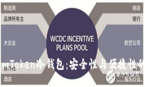 如何注册imToken冷钱包：安全性与便捷性的完美结合