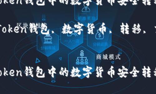 如何将ImToken钱包中的数字货币安全转移到交易所？

关键词：ImToken钱包, 数字货币, 转移, 交易所


如何将ImToken钱包中的数字货币安全转移到交易所？