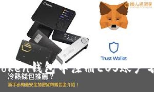 如何在imToken钱包中注册EOS账户名：全面指南
