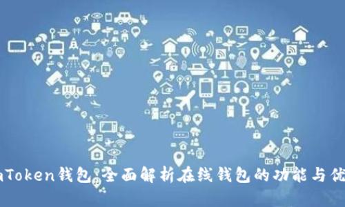 ImToken钱包：全面解析在线钱包的功能与优势