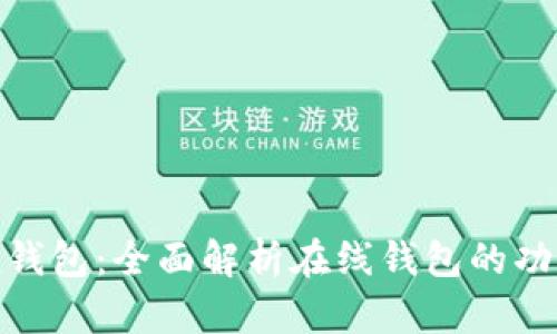 ImToken钱包：全面解析在线钱包的功能与优势