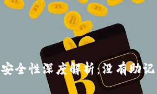  imToken钱包安全性深度解析：没有助记词会被盗取吗？