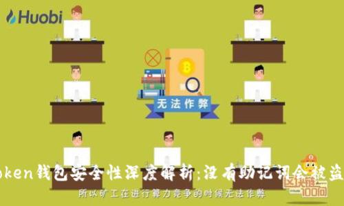  imToken钱包安全性深度解析：没有助记词会被盗取吗？